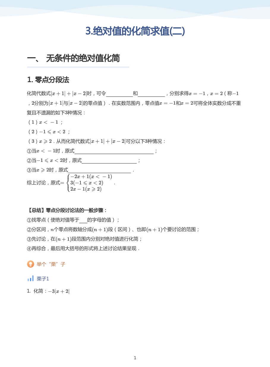 3.绝对值的化简求值(二)-讲义（学生版）.pdf 第 1 页